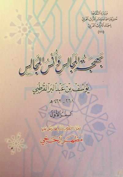 بهجة المجالس وأنس المجالس