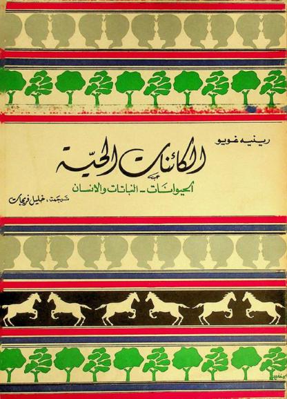  الكائنات الحية : الحيوانات-النباتات-الإنسان