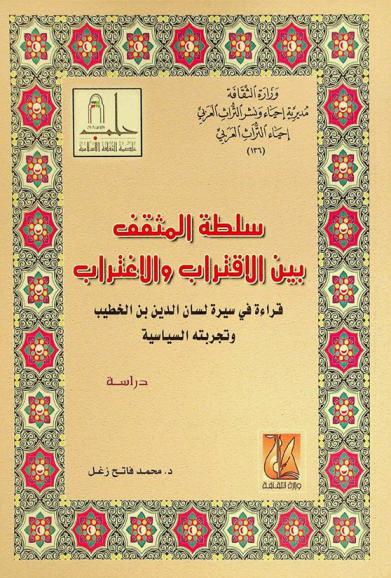  سلطة المثقف بين الاقتراب والاغتراب : (قراءة في سيرة لسان الدين بن الخطيب وتجربته السياسية)