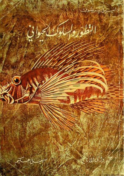 التطور والسلوك الحيواني : الطبيعة : الأرض-النباتات-الحيوانات