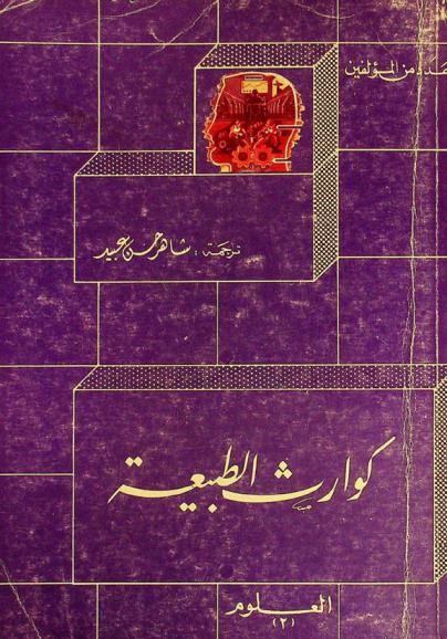 كوارث الطبيعة