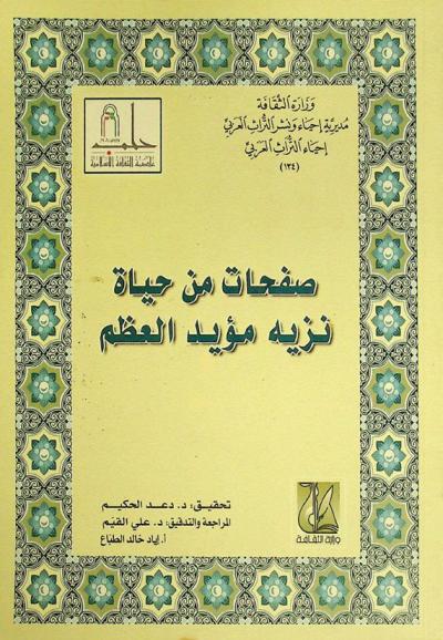 صفحات من حياة نزيه مؤيد العظم