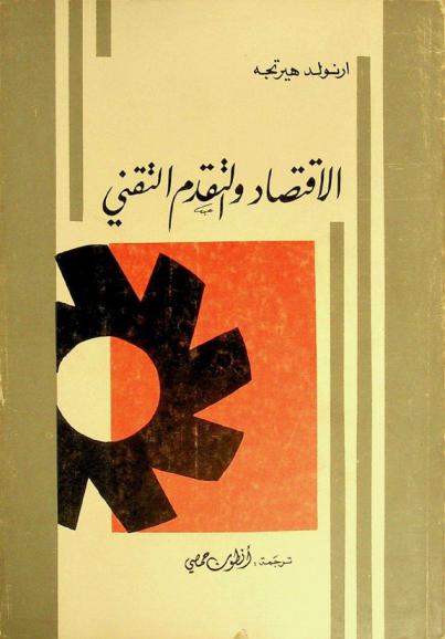  الاقتصاد والتقدم التقني