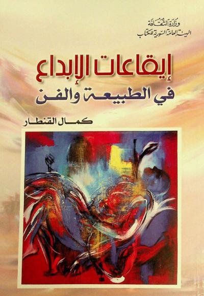  إيقاعات الإبداع في الطبيعة والفن