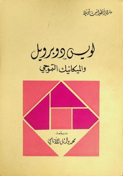 لويس دوبرويل والميكانيك التموجي