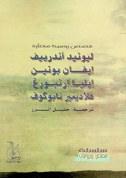  قصص روسية مختارة