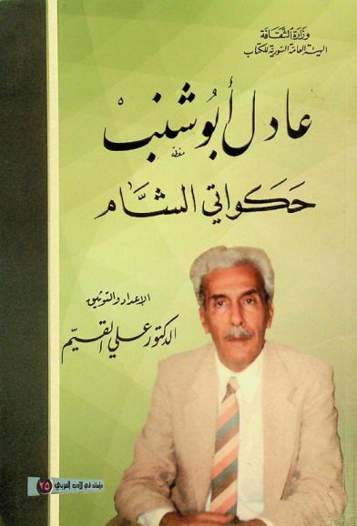  عادل أبو شنب : حكواتي الشام