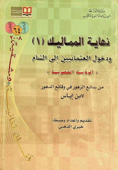  نهاية المماليك ودخول العثمانيين إلى الشام