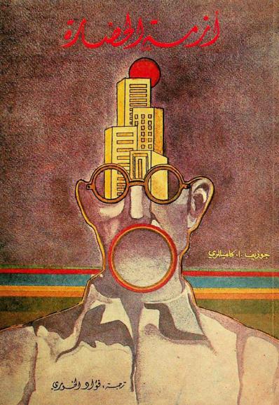  أزمة الحضارة