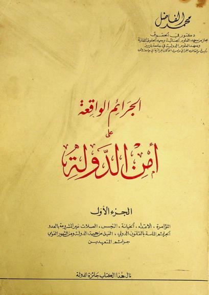  الجرائم الواقعة على أمن الدولة