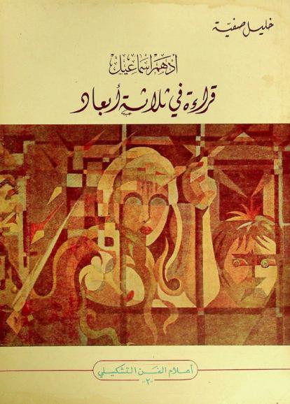  أدهم إسماعيل : قراءة في ثلاثة أبعاد