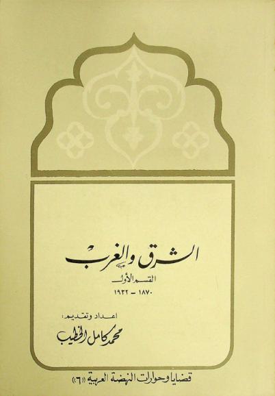 الشرق والغرب