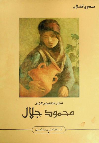  الفنان التشكيلي الراحل محمود جلال