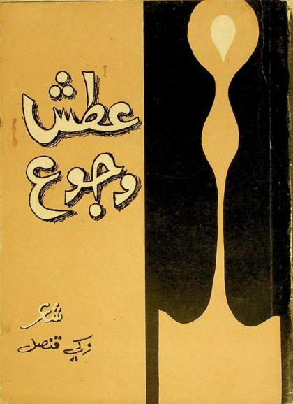  ديوان زكي قنصل