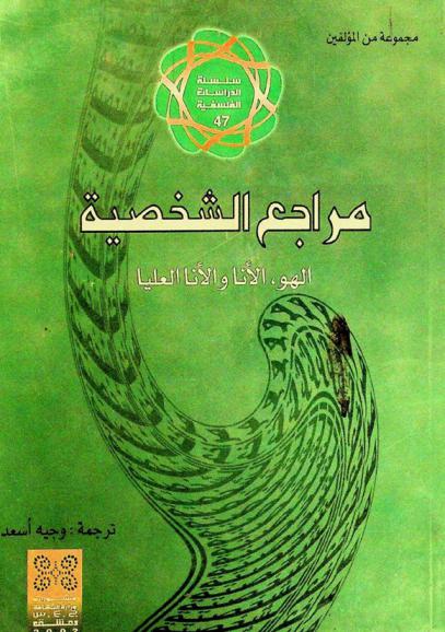 مراجع الشخصية : الهو، الأنا والأنا العليا : دراسة في التحليل النفسي