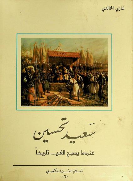  سعيد تحسين : عندما يصبح الفن تاريخا