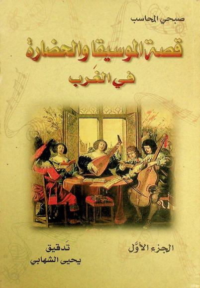قصة الموسيقا والحضارة في الغرب