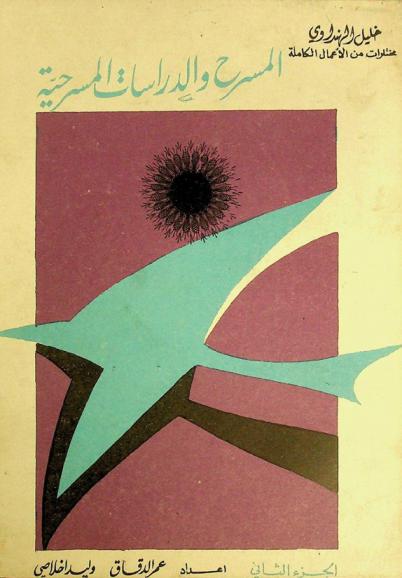  خليل الهنداوي : مختارات من الأعمال الكاملة