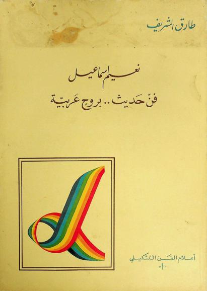 نعيم إسماعيل : فن حديث .. بروح عربية
