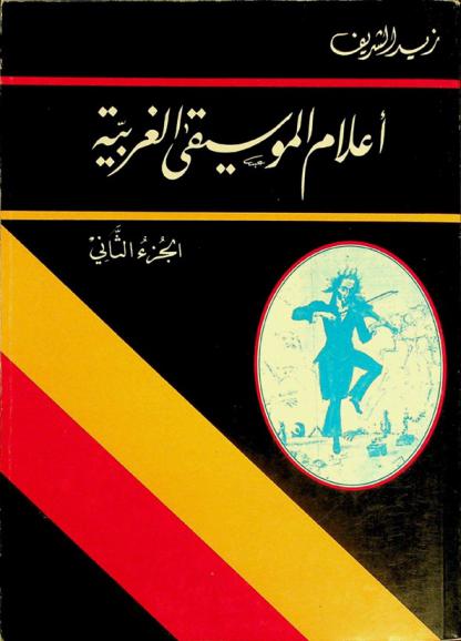  أعلام الموسيقى الغربية