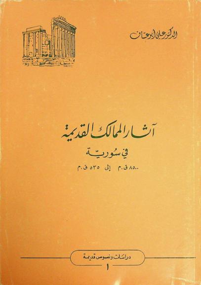  آثار الممالك القديمة في سورية 8500 ق. م. إلى 535 ق. م.
