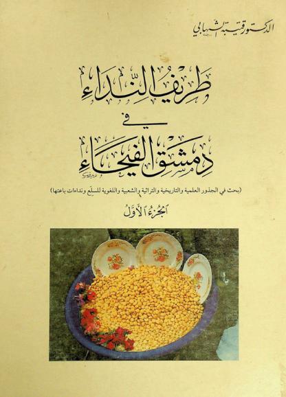  طريف النداء في دمشق الفيحاء : بحث في الجذور العلمية والتاريخية والتراثية والشعبية واللغوية للسلع ونداءات باعتها