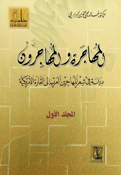 المهاجرة والمهاجرون : دراسة في شعر المهاجرين العرب إلى القارة الأمريكية
