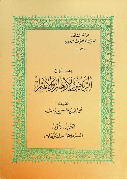  ديوان الرياض والأزهار والأثمار