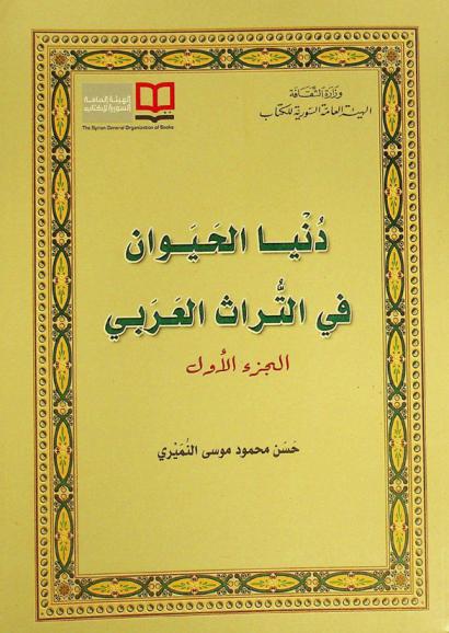  دنيا الحيوان في التراث العربي