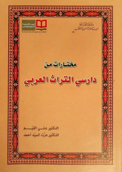  مختارات من دارسي التراث العربي