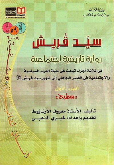  سيد قريش : رواية تاريخية اجتماعية : في ثلاثة أجزاء تبحث عن حياة العرب السياسية والاجتماعية في العصر الجاهلي إلى ظهور سيد قريش صلى الله عليه وسلم