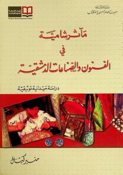  مآثر شامية في الفنون والصناعات الدمشقية : دراسة ميدانية توثيقية