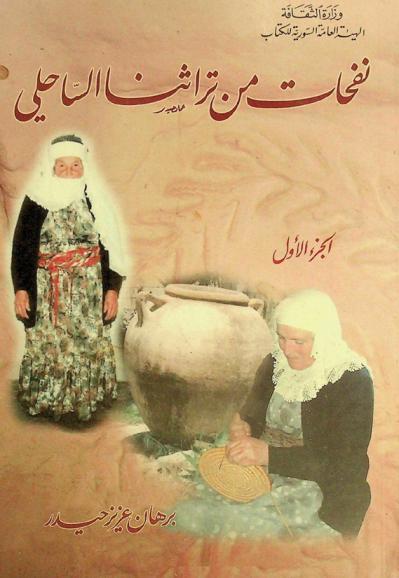  نفحات من تراثنا الساحلي