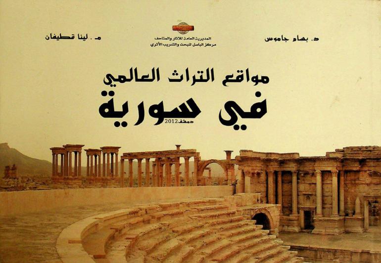 مواقع التراث العالمي في سورية