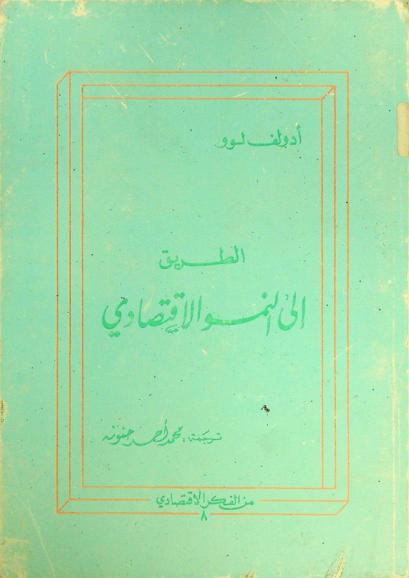  الطريق إلى النمو الاقتصادي