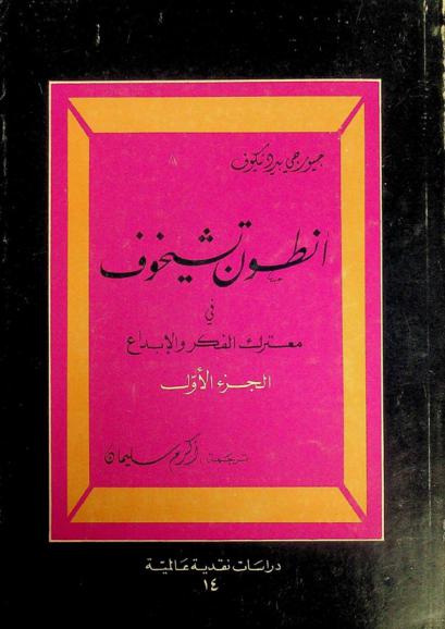  أنطون تشيخوف في معترك الفكر والإبداع