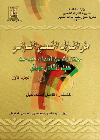  من التراث الشعبي الفراتي : مختارات من أعمال الباحث عبد القادر عياش