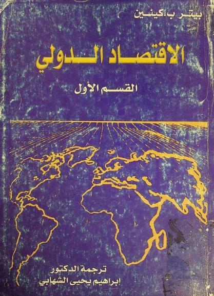 الاقتصاد الدولي