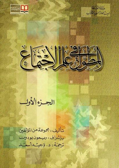 المطول في علم الاجتماع