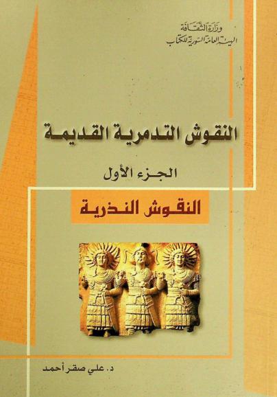  النقوش التدمرية القديمة