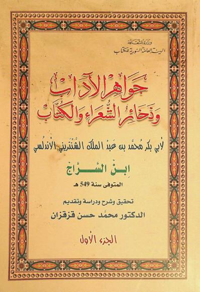  جواهر الآداب وذخائر الشعراء والكتاب