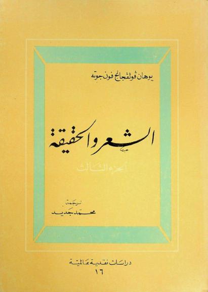  الشعر والحقيقة