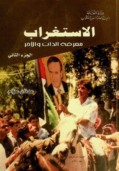 الاستغراب : معرفة الذات والآخر