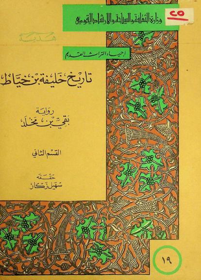 تاريخ خليفة بن خياط