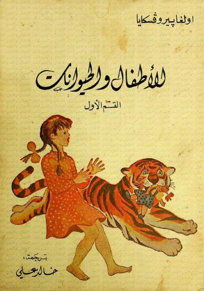  الأطفال والحيوانات