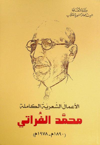 الأعمال الشعرية الكاملة : محمد الفراتي (1890 م.-1978 م.) ويشتمل على العواصف والنفحات وأروع القصص والهواجس والكوميديا الإلهية والنفحات الأولى