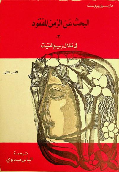 البحث عن الزمن المفقود