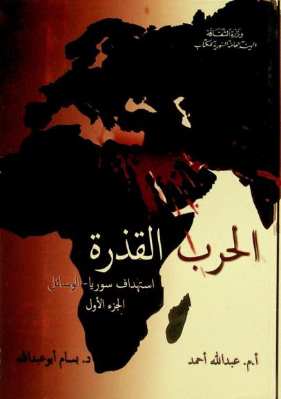  الحرب القذرة : استهداف سورية-الوسائل
