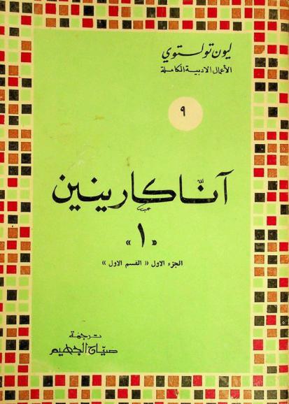 آنا كارينين