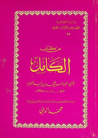  من كتاب الكامل